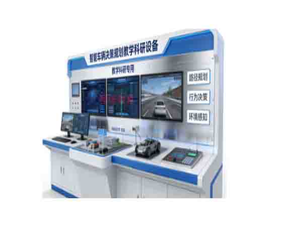 智能車輛決策規(guī)劃教學(xué)科研設(shè)備