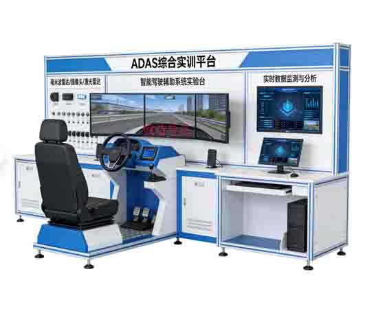 ADAS綜合實(shí)訓(xùn)平臺(tái)